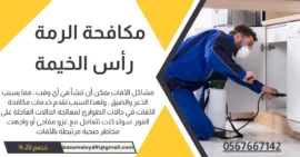 شركة مكافحة الرمة فى رأس الخيمة