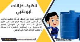 شركة تنظيف خزانات المياه في ابوظبي - تنظيف خزانات خصم 20%