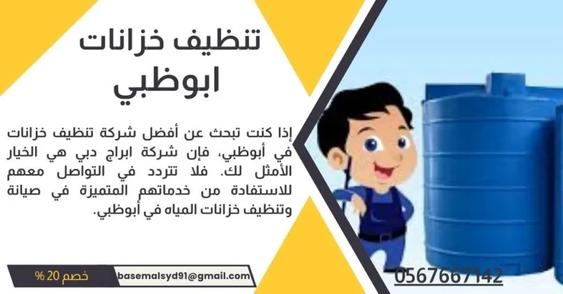 شركة تنظيف خزانات المياه في ابوظبي - تنظيف خزانات خصم 20%