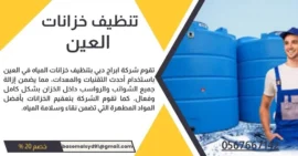 شركة تنظيف خزانات المياه في العين - تنظيف خزانات خصم 20 %