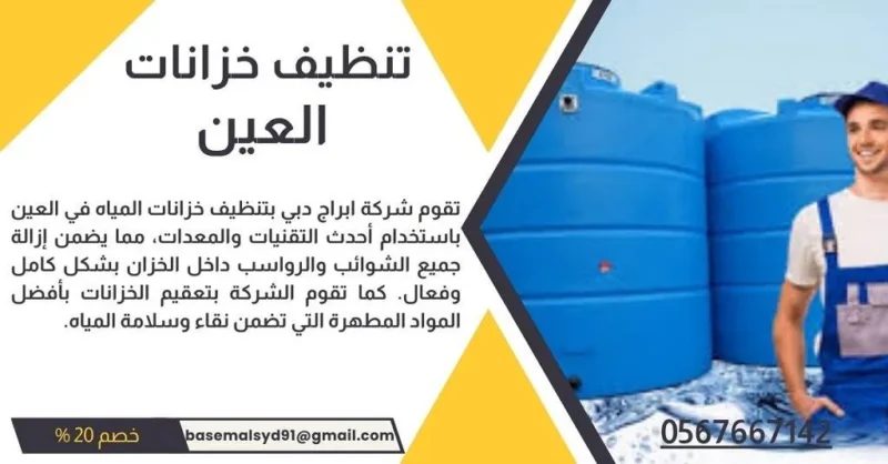 شركة تنظيف خزانات المياه في العين - تنظيف خزانات خصم 20 %