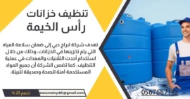 شركة تنظيف خزانات المياه في رأس الخيمة - خصومات تصل الي 20%