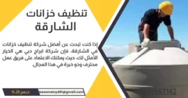 شركة تنظيف خزانات المياه في الشارقة - تنظيف خزانات مياه خصم 20%