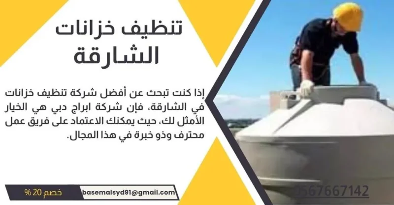 شركة تنظيف خزانات المياه في الشارقة - تنظيف خزانات مياه خصم 20%