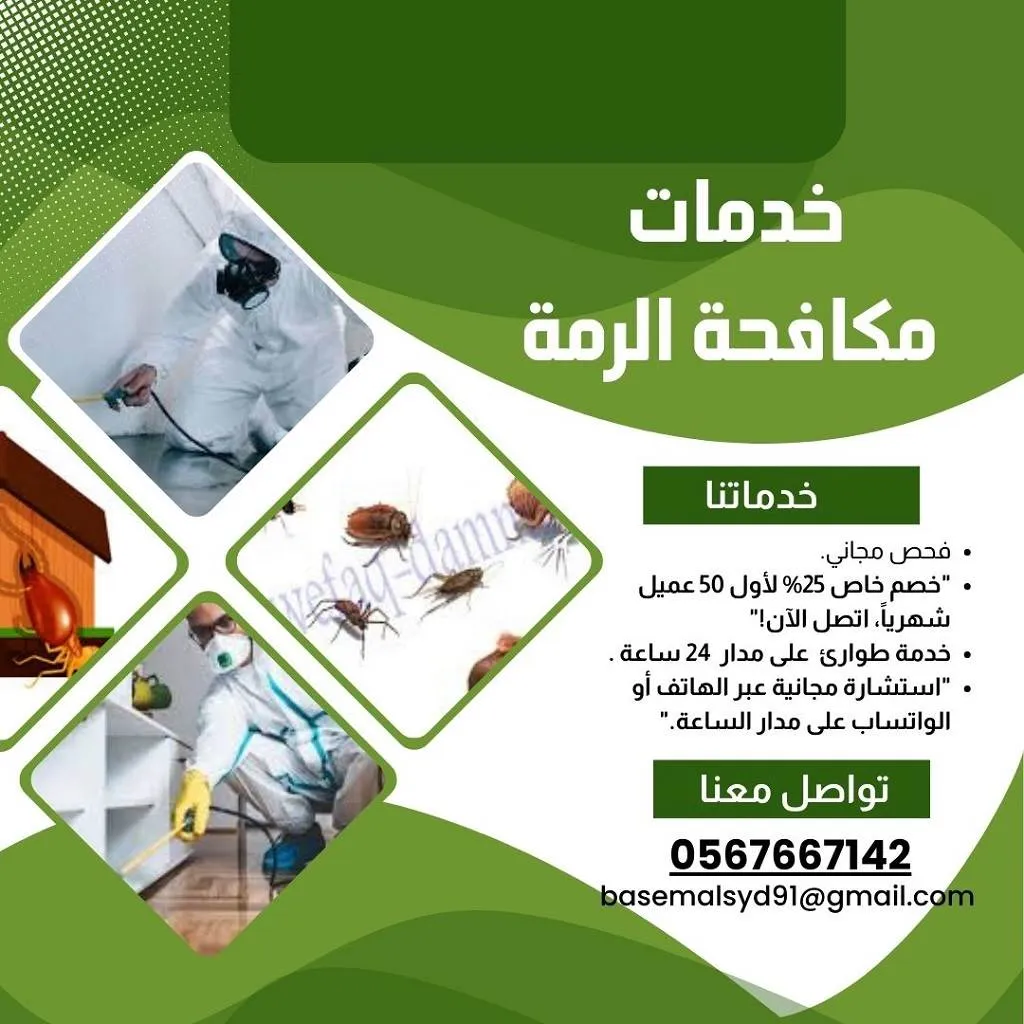 شركة مكافحة الرمة في ابوظبي