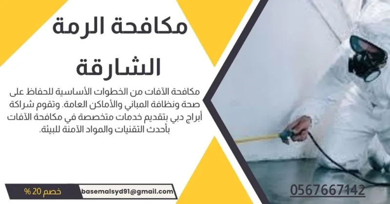 شركة مكافحة الرمة فى الشارقة
