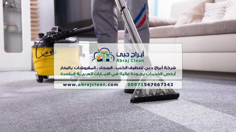 شركة تنظيف كنب وسجاد ابراج دبي (0567667142)