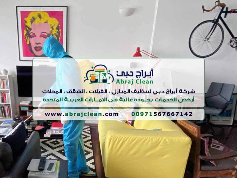 شركة تنظيف منازل ابراج دبي (0567667142)