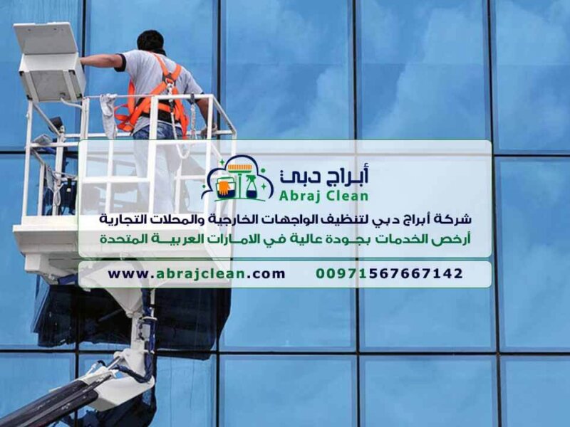 شركة تنظيف واجهات خارجية في عجمان