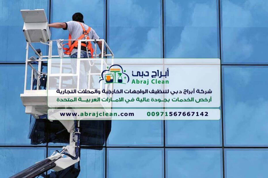 أرخص شركة تنظيف واجهات في الإمارات (أبراج دبي 0567667142) شركة تنظيف واجهات منازل دبي، أبوظبي، الفجيرة، العين، الشارقة، رأس الخيمة، عجمان، أم القيوين، كلباء