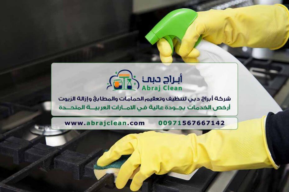 أرخص شركة تنظيف مطابخ في الإمارات (أبراج دبي 0567667142) شركة تنظيف مطابخ، دبي، أبوظبي، الفجيرة، العين، الشارقة، رأس الخيمة، عجمان، أم القيوين، كلباء، الذيد