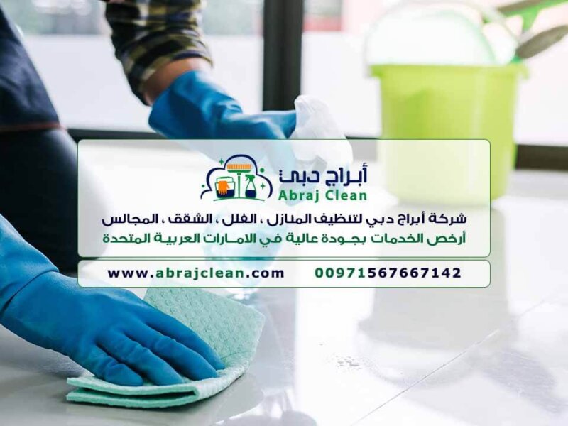 شركة تنظيف منازل فى دبى