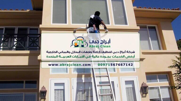 شركة تنظيف واجهات منازل في دبي