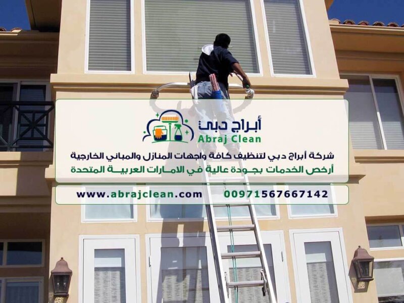 شركة تنظيف واجهات منازل في العين