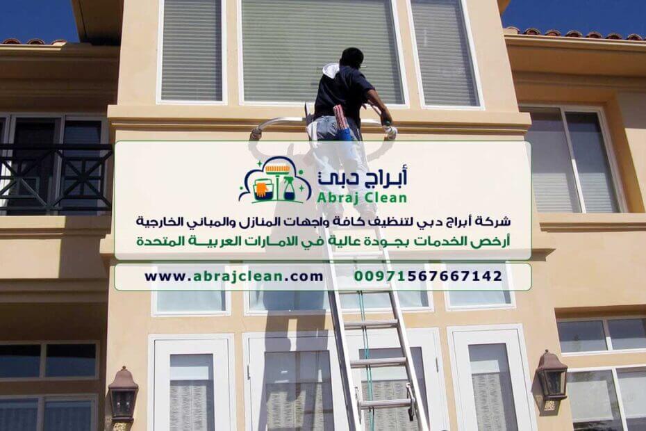 أرخص شركة تنظيف واجهات في الإمارات (أبراج دبي 0567667142) شركة تنظيف واجهات منازل دبي، أبوظبي، الفجيرة، العين، الشارقة، رأس الخيمة، عجمان، أم القيوين، كلباء