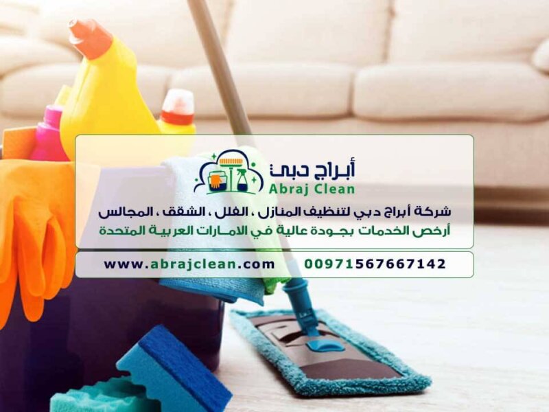 أرخص شركة تعقيم في الإمارات (أبراج دبي 0567667142) شركة تعقيم منازل، دبي، أبوظبي، الفجيرة، العين، الشارقة، رأس الخيمة، عجمان، أم القيوين، كلباء، خورفكان