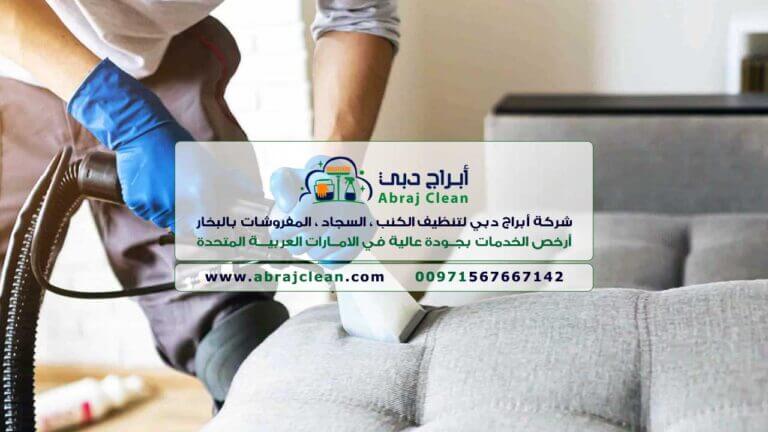 شركة تنظيف كنب وسجاد في دبي | تنظيف غنفات وموكيت