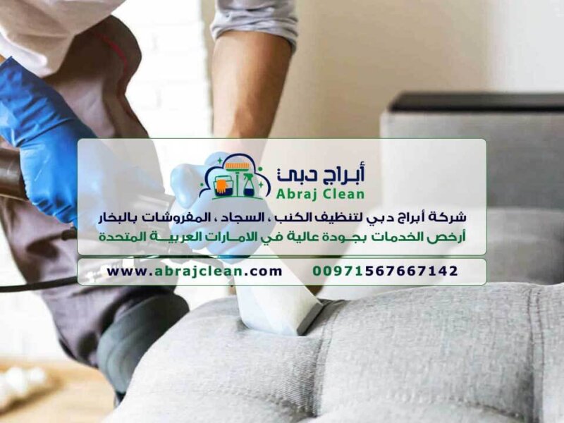 شركة تنظيف كنب وسجاد في دبي | تنظيف غنفات وموكيت