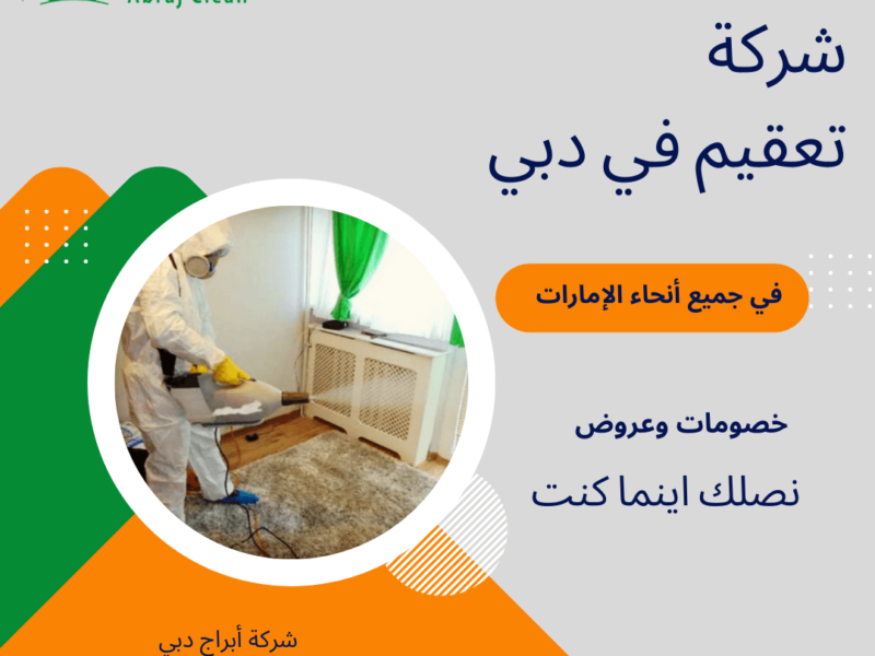 شركة تعقيم فلل في دبي