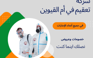 شركة تعقيم في أم القيوين