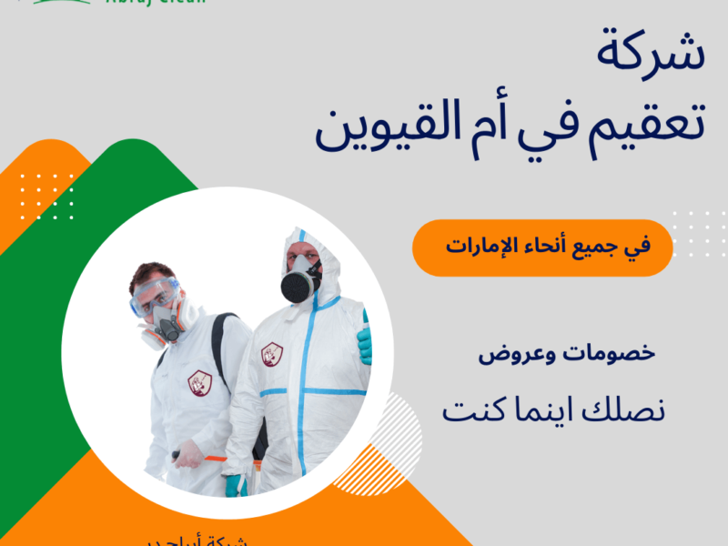 شركة تعقيم في أم القيوين