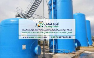 شركة تنظيف خزانات الشارقة