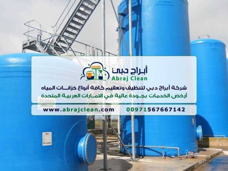 شركة تنظيف خزانات أبوظبي – خدمات متكاملة لحياة صحية 24 ساعة