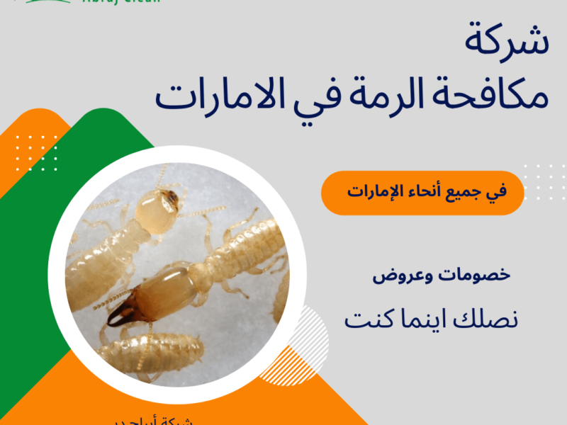 شركة مكافحة الرمة في الامارات | مكافحة الصراصير