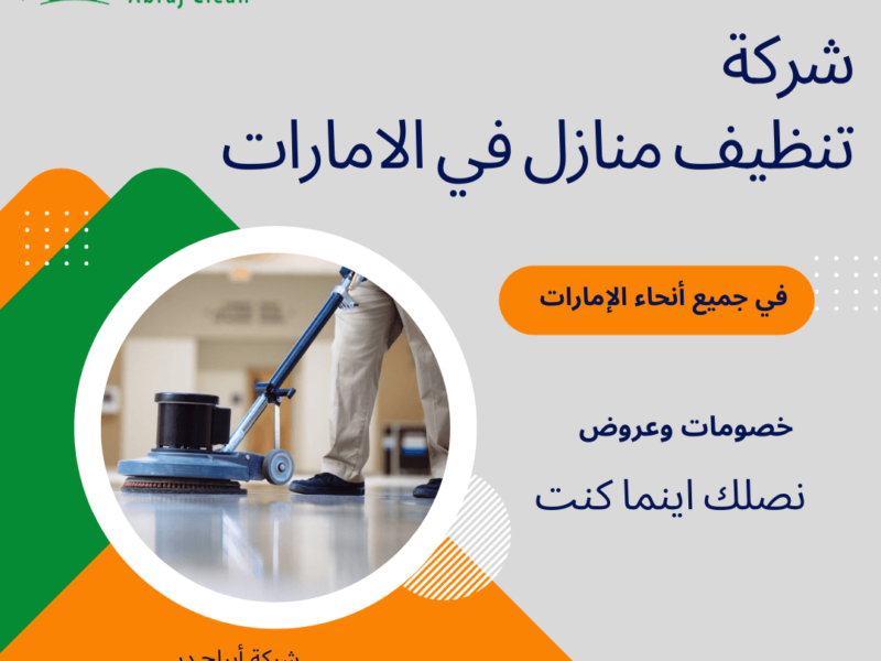 شركة تنظيف منازل في الامارات | تنظيف وتعقيم المنازل