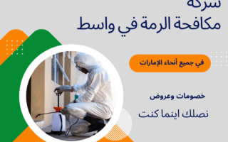 شركة مكافحة الرمة في واسط | مكافحة الحشرات