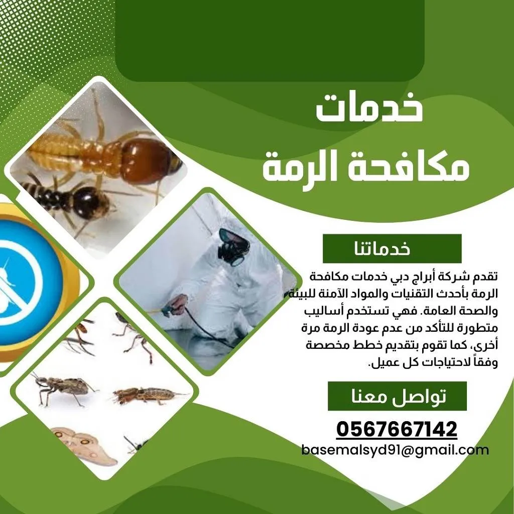 شركات مكافحة الرمة في ابوظبي