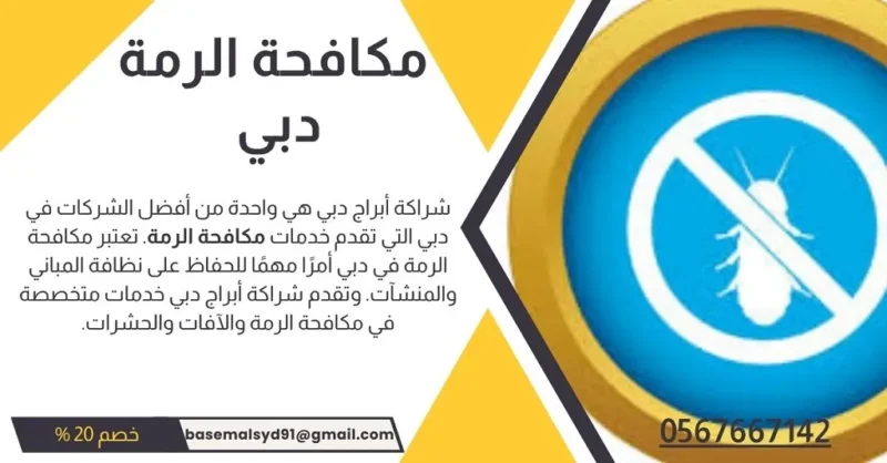 شركة مكافحة الرمة في دبي