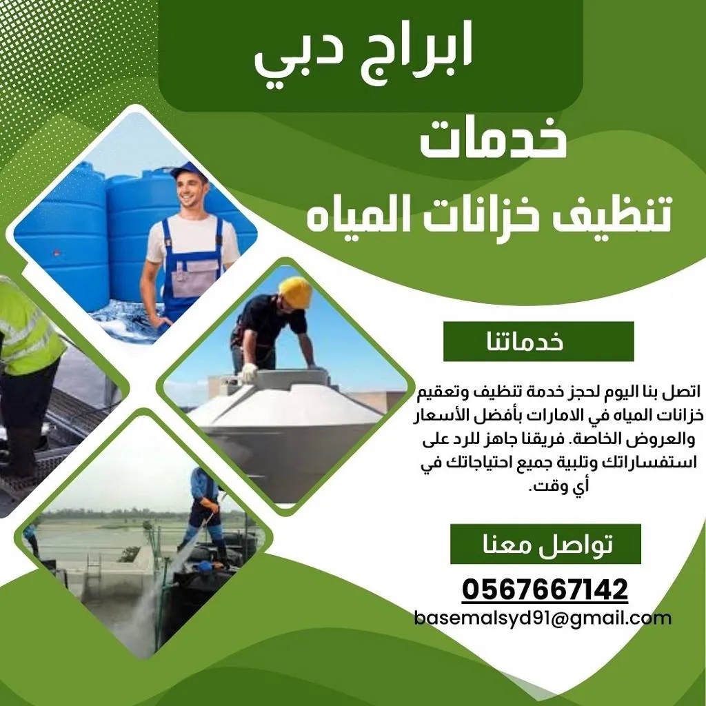 عزل وتنظيف خزانات المياه بأبوظبي