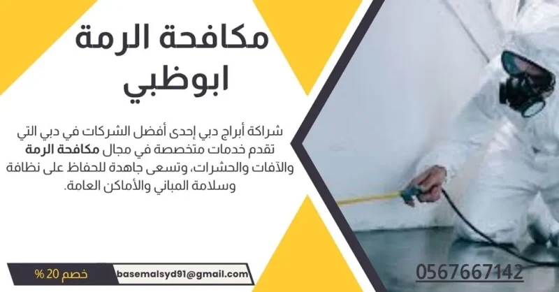 شركة مكافحة الرمة في ابوظبي – 0567667142 – ضمان حتى سنتين