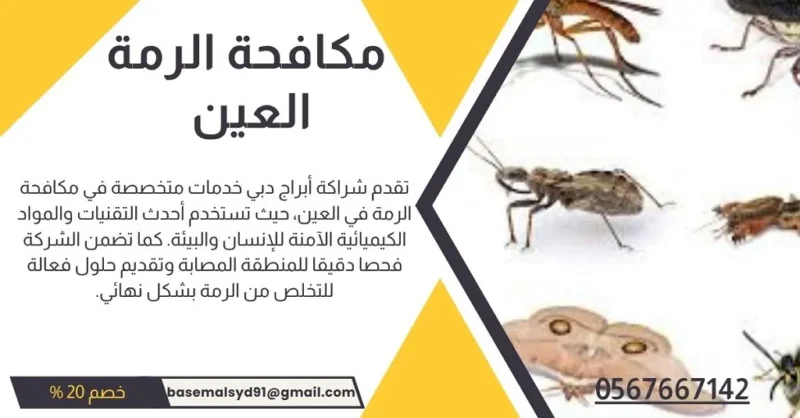 شركة مكافحة الرمة في العين