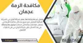 شركة مكافحة الرمة فى عجمان