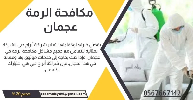 شركة مكافحة الرمة فى عجمان