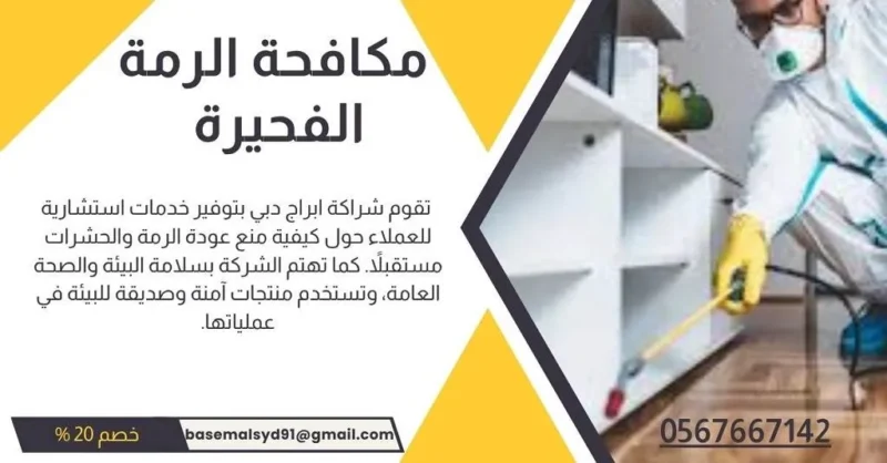 شركة مكافحة الرمة فى الفجيرة - اتصل الان 056767142