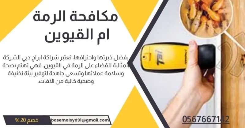 شركة مكافحة حشرات في أم القيوين