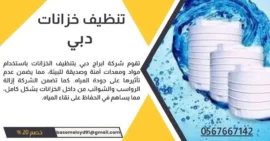 شركة تنظيف خزانات المياه في دبي - تنظيف خزانات مياه خصم 20%