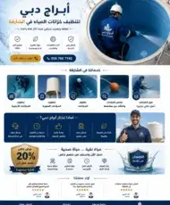 شركة تنظيف خزانات المياه في الشارقة