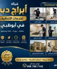 شركة تنظيف في الشهامه - تنظيف منازل ابوظبي خصم 25 % ابراج دبي