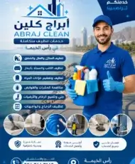 شركة تنظيف في راس الخيمة