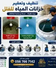 شركة تنظيف خزانات الخوانيج