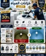 تنظيف خزانات المياه في العين