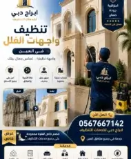شركة تنظيف واجهات منازل في العين