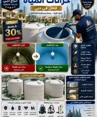 تنظيف وتعقيم خزانات المياه