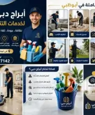 شركة تنظيف في جميرا دبي