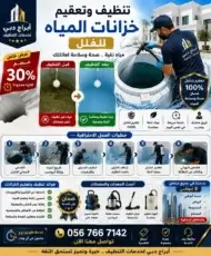 شركة تنظيف خزانات المياه في العين