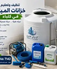 تنظيف خزانات المياه في كلباء - الشارقة خصم يصل 20% 1 تنظيف خزانات المياه في كلباء